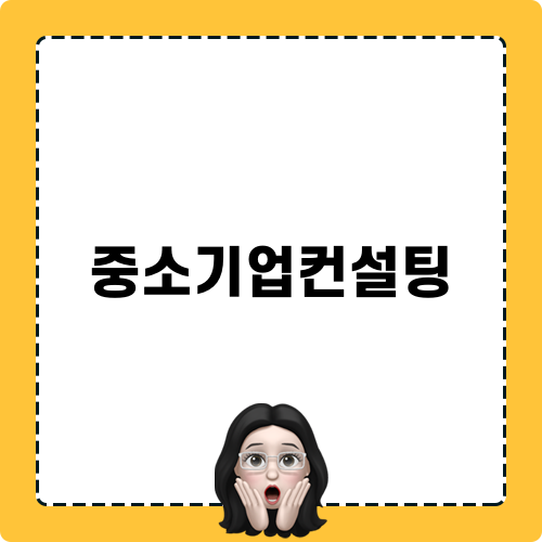 중소기업컨설팅 블로그