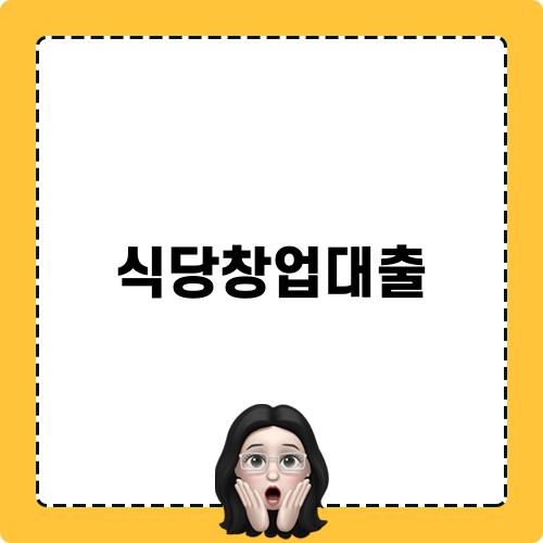 식당창업대출 정보