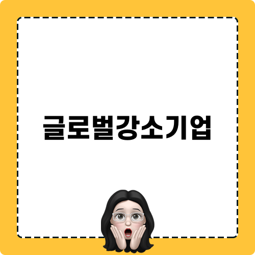 글로벌강소기업과 미래