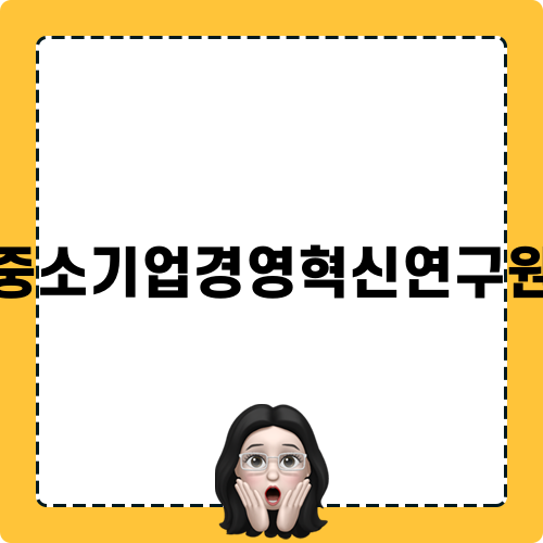 중소기업경영혁신연구원 Blog