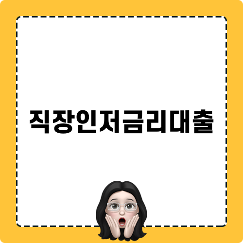 직장인저금리대출 블로그