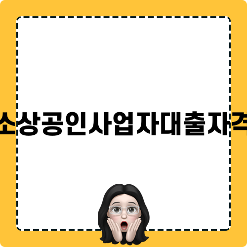 소상공인사업자대출자격 안내