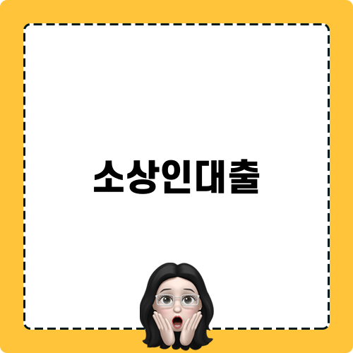 소상인대출과 금융 상식