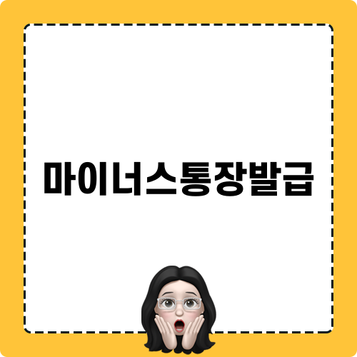 마이너스통장발급 금리 비교