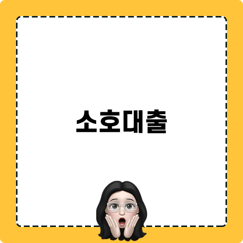 소호대출 블로그