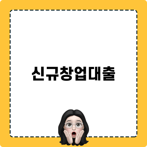 신규창업대출 관련 정보