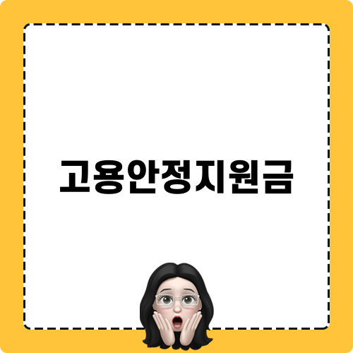 고용안정지원금 관련 블로그 포스트