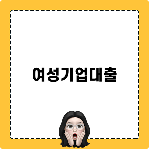 여성기업대출 미니팁스