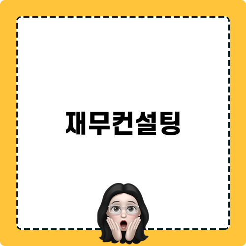 재무컨설팅 이야기