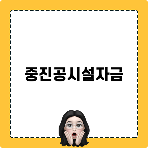 중진공시설자금 포스팅