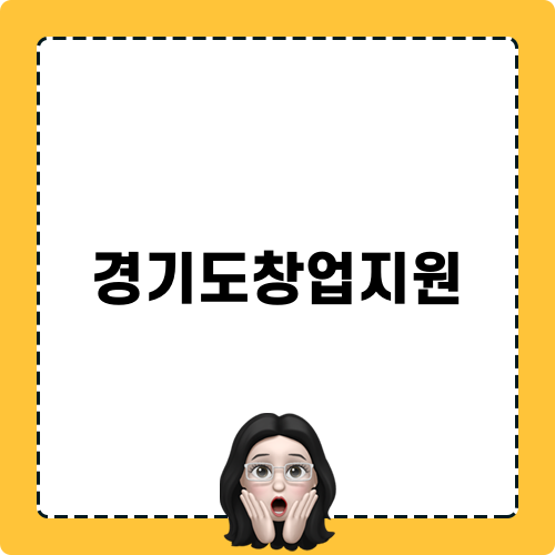 경기도창업지원 관련 블로그 포스트