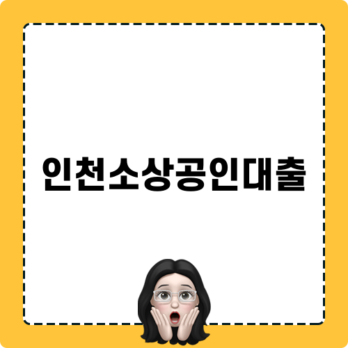 인천소상공인대출 미니팁스
