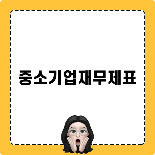 중소기업재무제표 현황파악과 관리요령