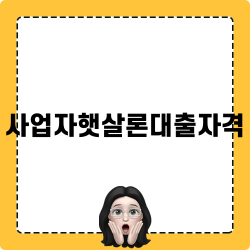 사업자햇살론대출자격 정보