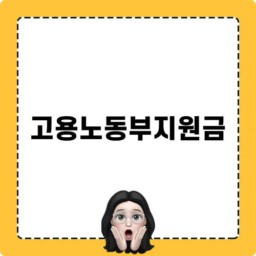 고용노동부지원금 혜택 확인하기