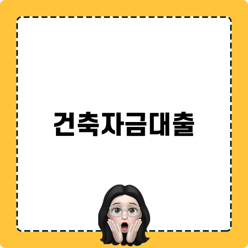 건축자금대출 정보