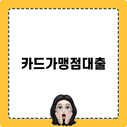 카드가맹점대출 미니팁스