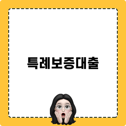 특례보증대출 정보 - 한도 및 신청 방법
