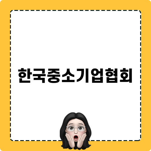 한국중소기업협회 관련 블로그 포스트