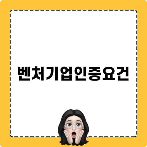 벤처기업인증요건 블로그 포스트