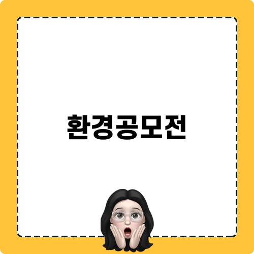 환경공모전과 참여해보세요!