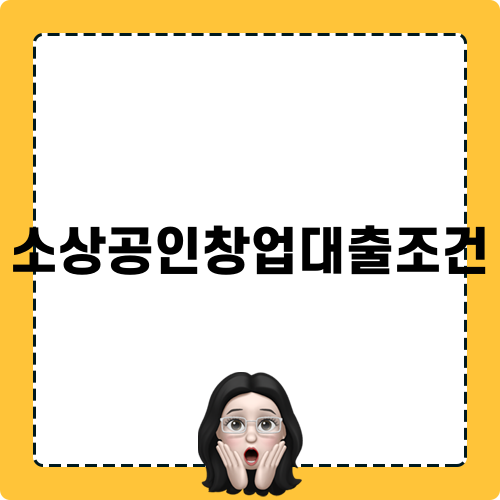 소상공인창업대출 조건