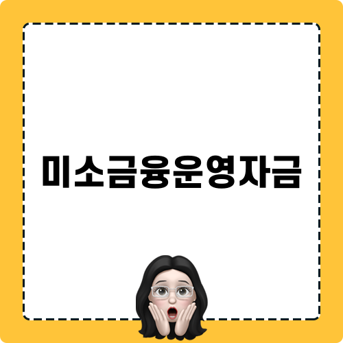 미소금융운영자금 이해하기