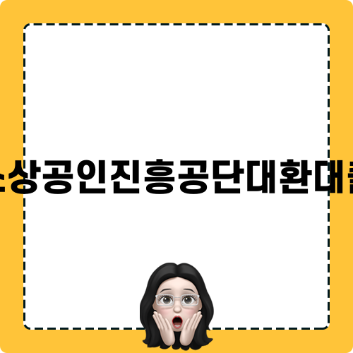 소상공인진흥공단대환대출 포스트