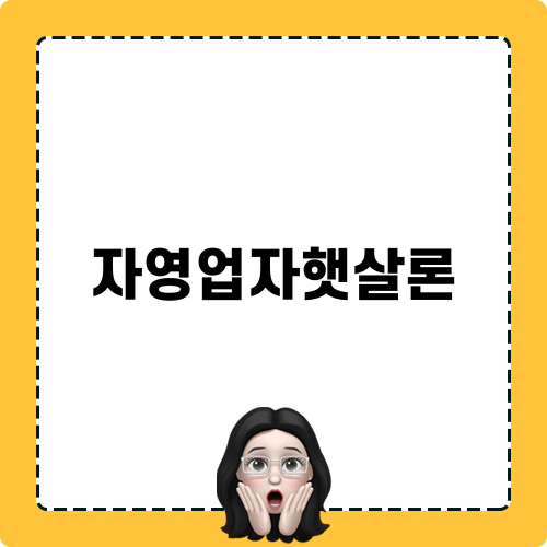 자영업자햇살론 미리보기