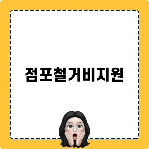 점포철거비지원 안내
