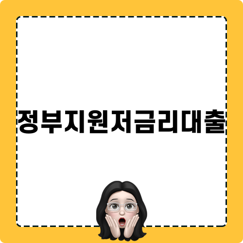 정부지원저금리대출 정보