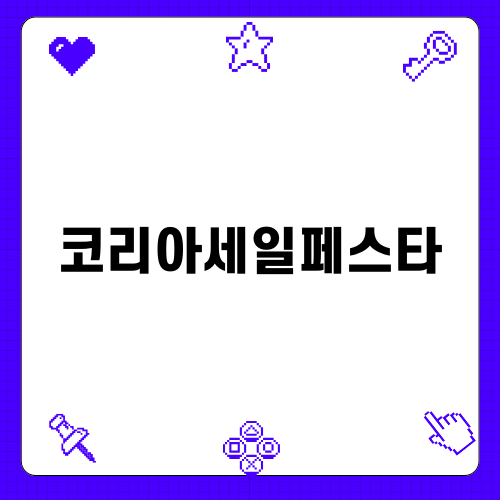 코리아세일페스타와 기아차 할인 행사
