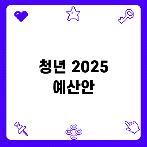 청년 2025 예산안 변화