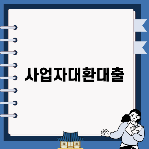사업자대환대출로 내 집 마련하기
