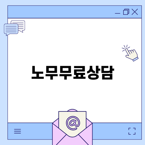 노무무료상담, 무료로 받는 든든한 지원