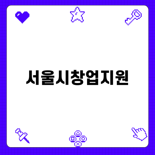 서울시창업지원으로 성공적인 창업하기