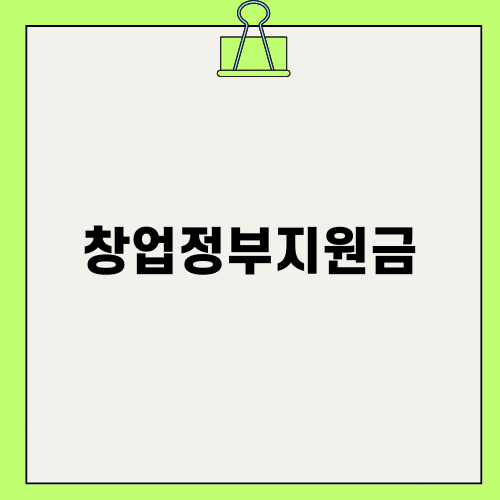 여성 창업과 창업정부지원금