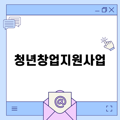 2024 청년창업지원사업 알아보기