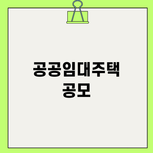 공공임대주택 공모의 새로운 기회