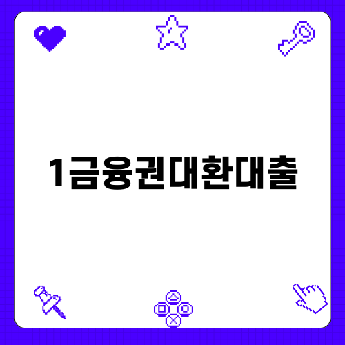 1금융권대환대출로 재정 안정 찾기