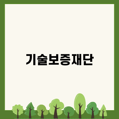 기술보증재단과 정부 정책자금 지원
