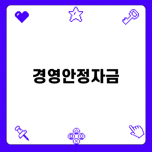 경영안정자금으로 기업 재정관리 혁신하기