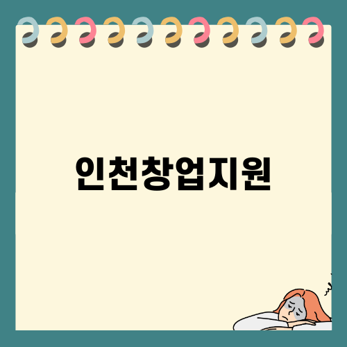 인천창업지원, LH16단지의 기회
