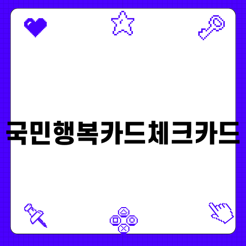 국민행복카드체크카드의 모든 것