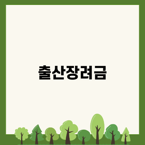 출산장려금으로 아이 키우기 쉽게!