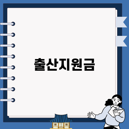 출산지원금 제대로 알기