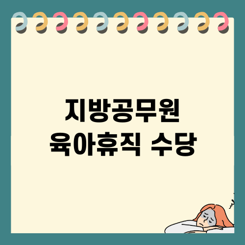 지방공무원 육아휴직 수당 안내