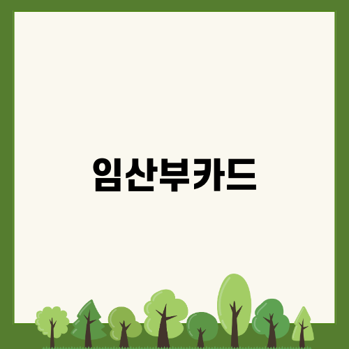임산부카드의 모든 것