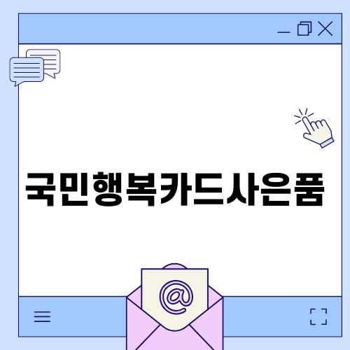 국민행복카드사은품의 모든 것