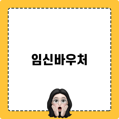 임신바우처로 힘찬 출발!